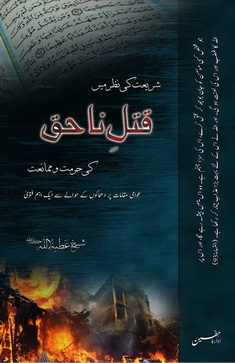 shariat ki nazar main qatl e nahaq ki hurmat o mumaniat